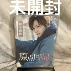 財木琢磨　原点回帰　DVD 未開封品