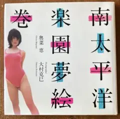 南太平洋楽園夢絵巻 奥菜恵 写真集