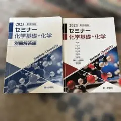 セミナー 化学基礎 + 化学 別冊解答編 2023