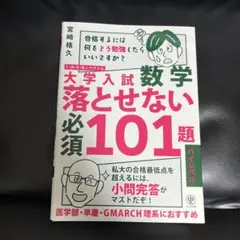 大学入試　数学　落とせない必須101題　ハイレベル