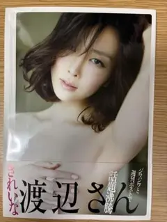きれいな渡辺さん