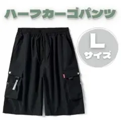 値引き⭐メンズ ハーフパンツ 短パン L カーゴパンツ サイドポケット付き 黒
