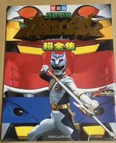百獣戦隊ガオレンジャー超全集