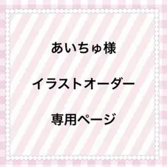 専用ページ