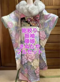 きぬたや 振袖 フルセット !