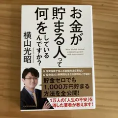 お金が貯まる人って何をしているんですか?