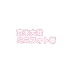 SixTONES 京本大我 ミニフォト 公式写真
