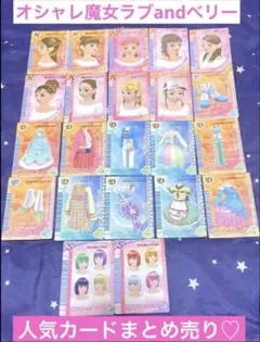 オシャレ魔女ラブandベリー 被りなし 22枚 人気カード まとめ売り