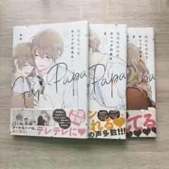 職場と自宅でギャップのあるパパ 1-3巻セット売り