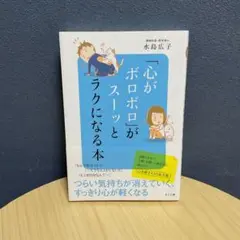 「心がボロボロ」がスーッとラクになる本