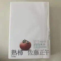 熟柿 佐藤正午 KADOKAWA 訳あり