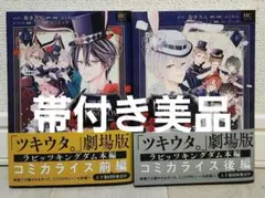 美品「ツキウタ。」劇場版RABBITS KINGDOM THE MOVIE 上下