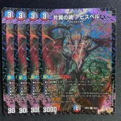 片翼の魂アビスベル 4枚