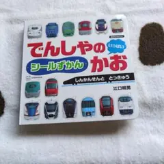 でんしゃの かお いっぱい シールずかん しんかんせんと とっきゅう