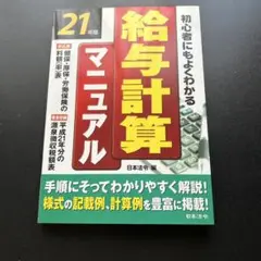 【値下げ中】給与計算マニュアル 21年版