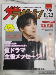 高杉真宙　ザテレビジョン 2025年8月号 No.17