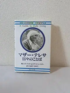マザー・テレサ　日々のことば