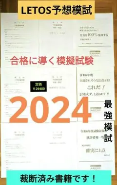 裁断済書籍　宅建レトス　予想模試　全セット 2023年版 出る順宅建士 当たる！直前予想模試【模試4回分＋最新