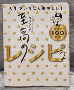 リュウジ式　至高のレシピ２　基本の１００料理　ライツ社