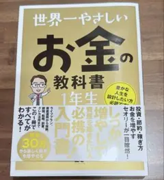 世界一やさしい お金の教科書 1年生