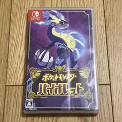 ポケットモンスター バイオレット　Switch ニンテンドースイッチ　ソフト