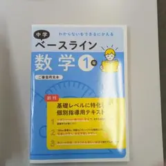 （塾教材）ベースライン数学　中１　【見本】