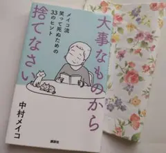 中村メイコ 大事なものから捨てなさい