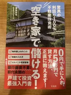 「空き家」で儲ける! 驚異の利回り100%不動産投資術