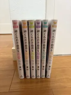 岬くんの不器用な弱愛 1-6巻セット 里村