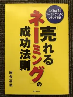 「売れるネーミング」の成功法則 : よくわかる!ネーミングによるブランド戦略