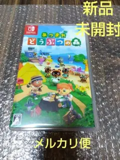 【新品・未開封】あつまれどうぶつの森 スイッチ ソフト