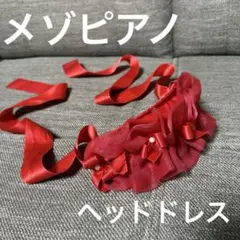 メゾピアノ　ヘッドドレス　ヘアバンド　赤