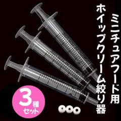 ホイップクリーム 絞り器 注射器 シリコン 口金 3種セット ミニチュアフード用