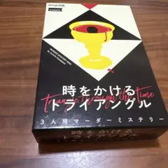 マーダーミステリー／時をかけるトライアングル (3人用 60分 15才以上向け)