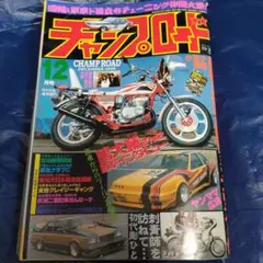 チャンプロード　2012　6 2025年最新】Yahoo!オークション -チャンプロード 2012年(本