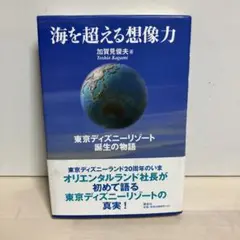 海を超える想像力 東京ディズニーリゾート誕生の物語 海を超える想像力 / 加賀見 俊夫【著】 - 紀伊國屋書店ウェブ