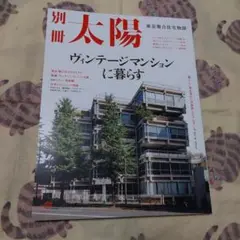 ヴィンテージマンションに暮らす : 東京集合住宅物語 別冊太陽 希少極美品❗