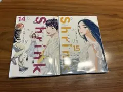 シュリンク　14.15巻