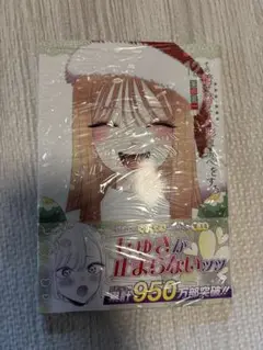 その着せ替え人形は恋をする12巻