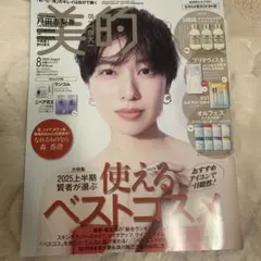 美的 8月号 バックナンバー 戸田恵梨香