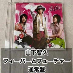 フィーバーとフューチャー 通常盤 GYM 山下智久