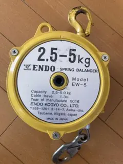 ENDO⭐︎スプリングバランサー⭐︎遠藤工業 2.5-5Kg