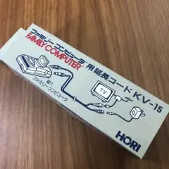 ファミリーコンピュータ用延長コード KV-15
