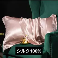シルク100%　枕カバー　ピローケース　ローズゴールデン　1枚
