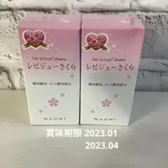 【賞味期限間近!】レビジューさくら柳田酵母 2個セット お値引不可!
