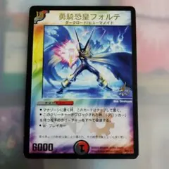 デュエルマスターズカード　勇騎恐皇フォルテ 6000パワー