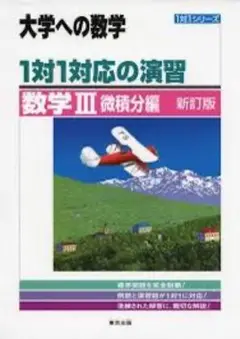 大学への数学 1対1対応の演習 数学III 2冊セット