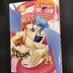 No.35210 モンスター娘のいる日常 8巻