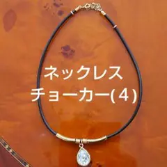 ネックレス チョーカー(4)