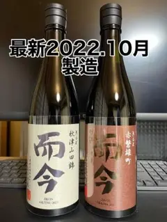 而今 秋津山田錦720ml+赤磐雄町720ml